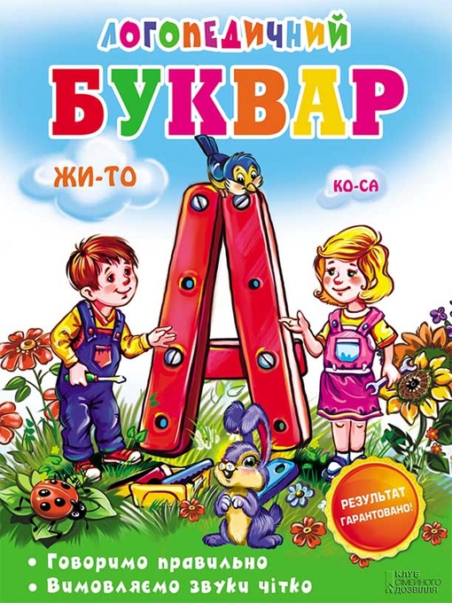 Title details for Логопедичний буквар by Irina Suhomlinova - Available